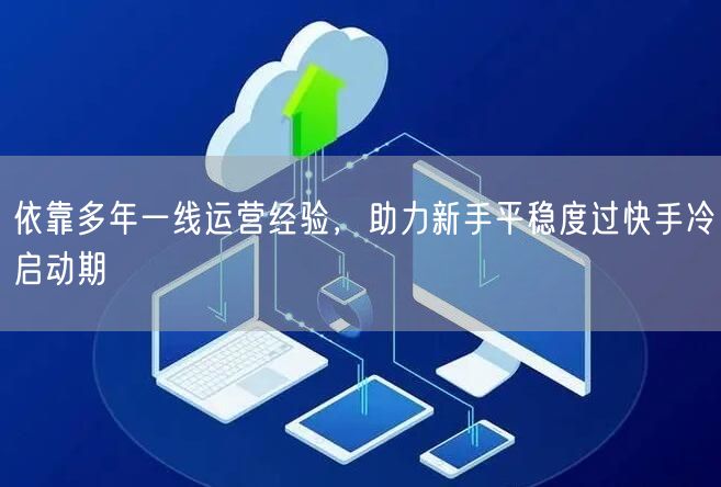 一线经验揭秘：新手如何运营度过快手冷启动期