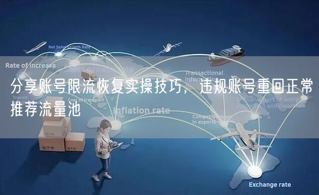 分享账号限流恢复技巧，助违规账号重回流量池