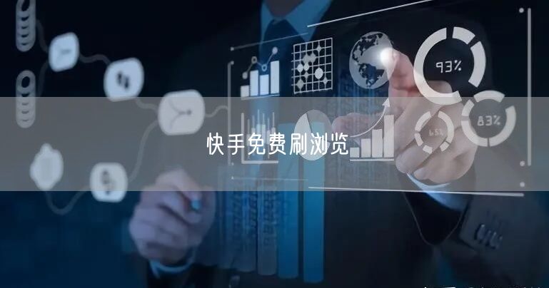 快手免费刷浏览