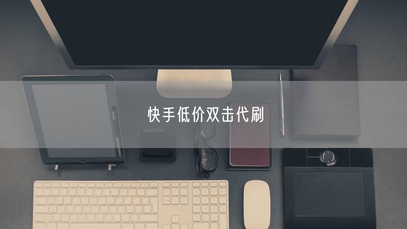 快手低价双击代刷