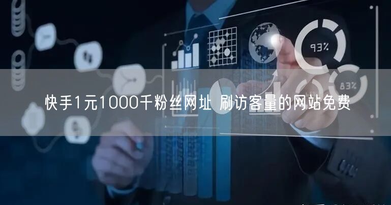 快手1元1000千粉丝网址 刷访客量的网站免费