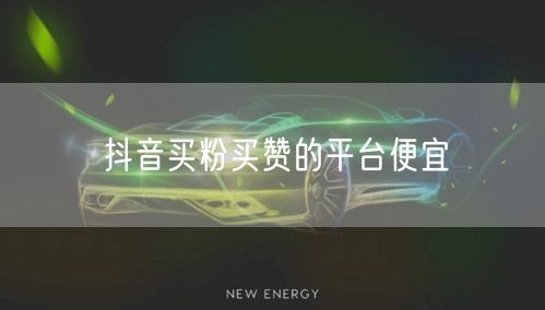 抖音买粉买赞的平台便宜