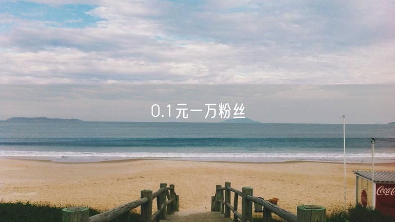 0.1元一万粉丝