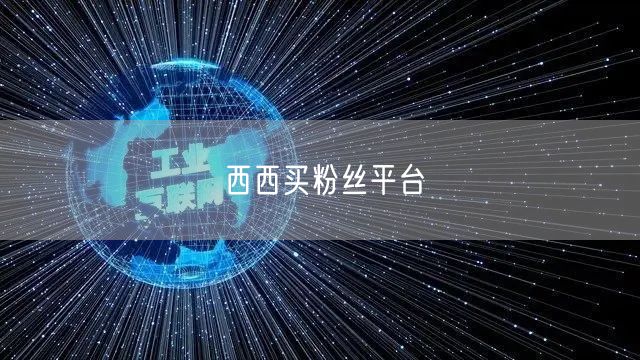 西西买粉丝平台