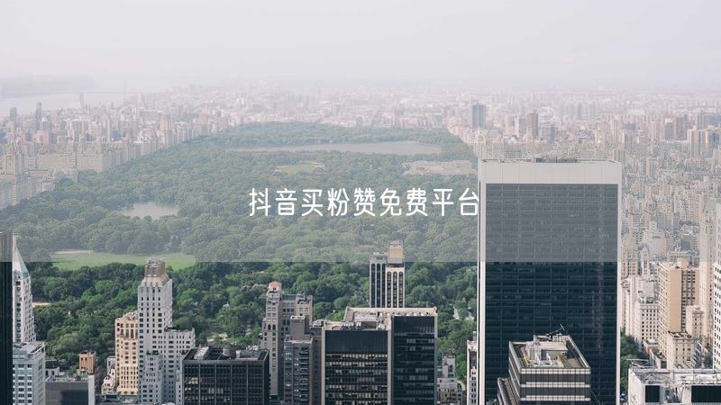 抖音买粉赞免费平台