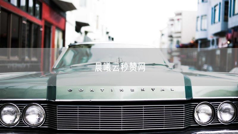 晨曦云秒赞网
