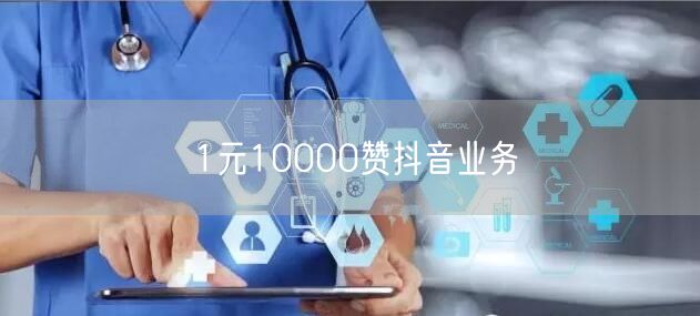 1元10000赞抖音业务
