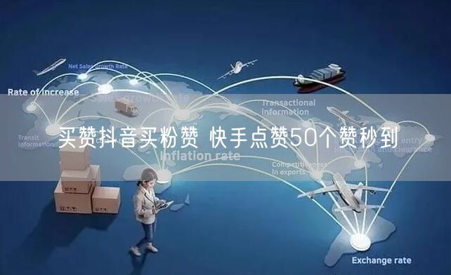 买赞抖音买粉赞 快手点赞50个赞秒到