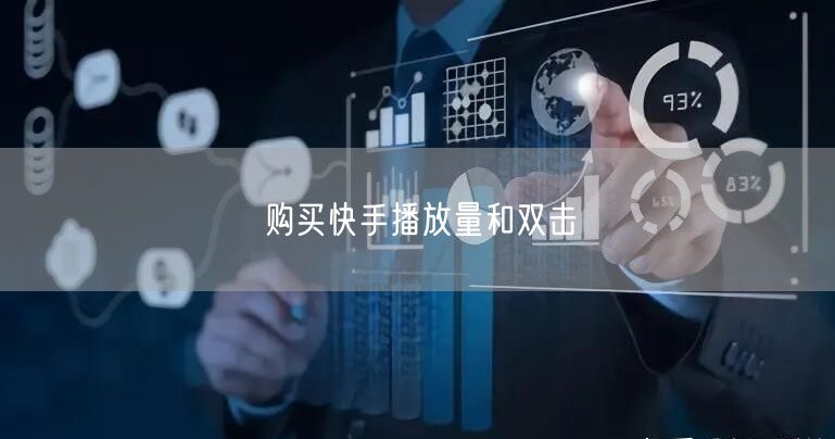 购买快手播放量和双击