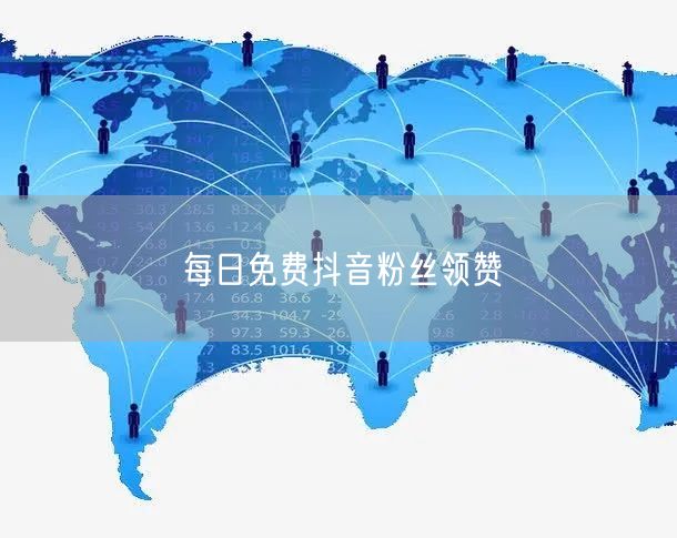 每日免费抖音粉丝领赞