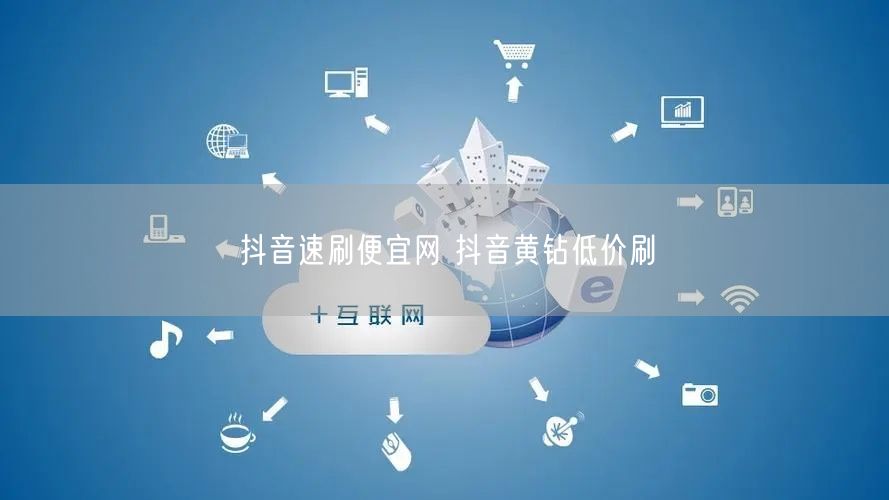 抖音速刷便宜网 抖音黄钻低价刷