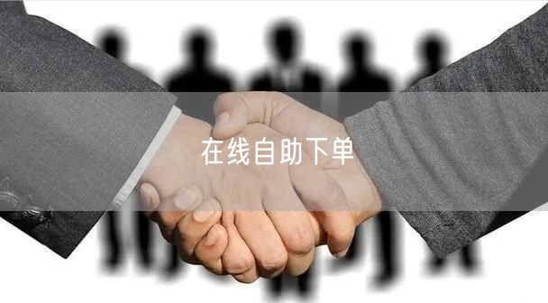 在线自助下单