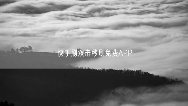 快手刷双击秒刷免费APP
