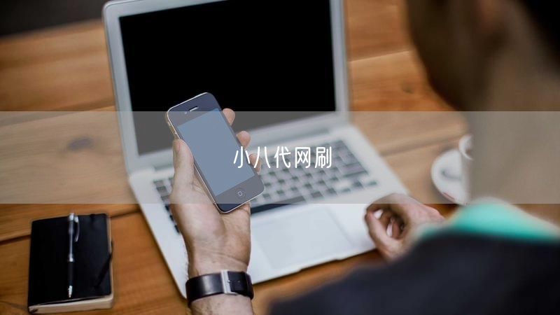 小八代网刷