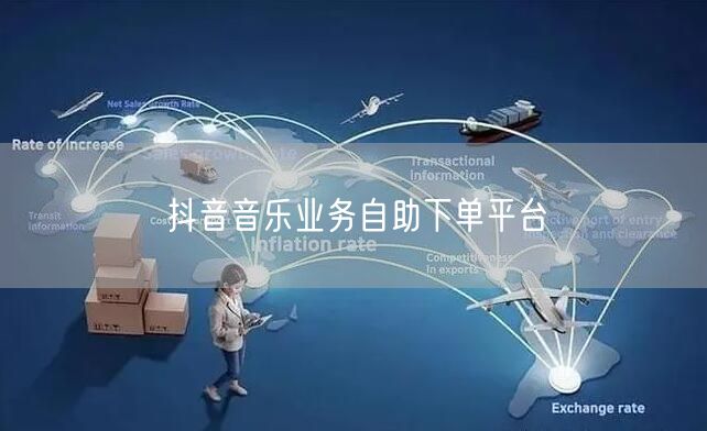 抖音音乐业务自助下单平台