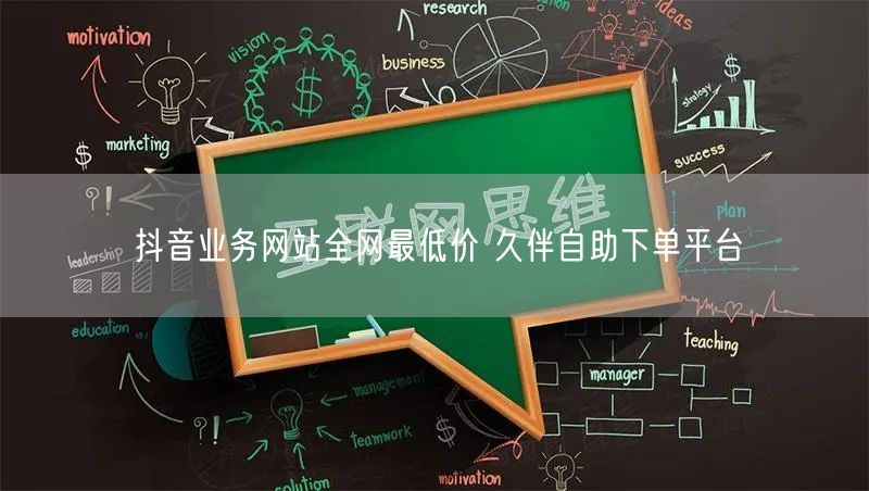 抖音业务网站全网最低价 久伴自助下单平台