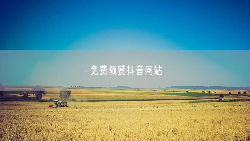 免费领赞抖音网站