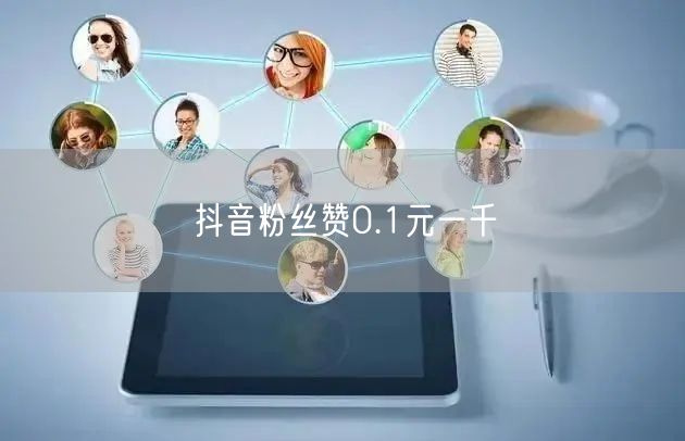 抖音粉丝赞0.1元一千