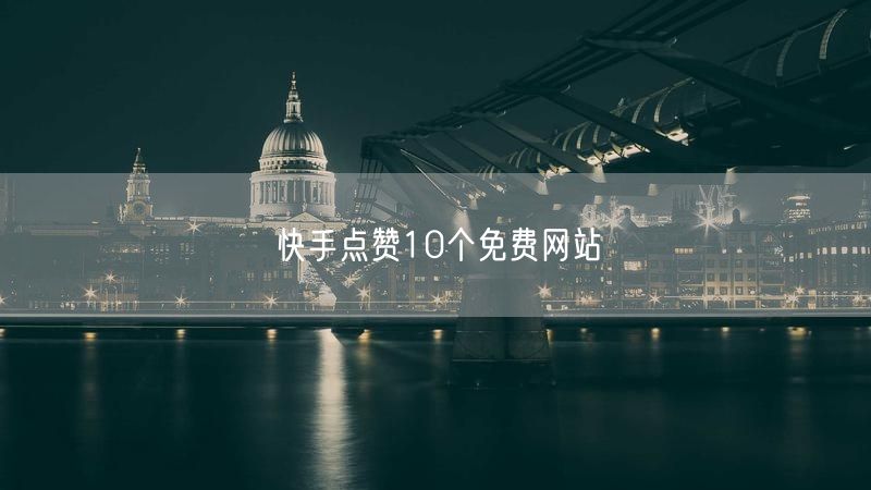 快手点赞10个免费网站