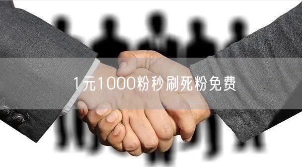 1元1000粉秒刷死粉免费