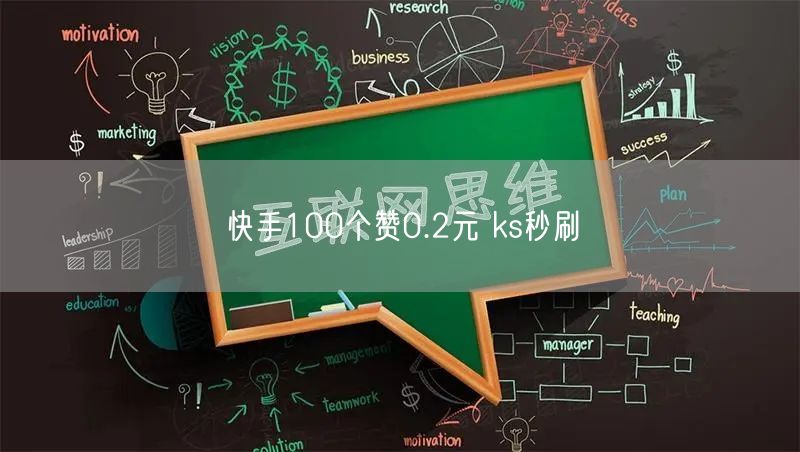 快手100个赞0.2元 ks秒刷