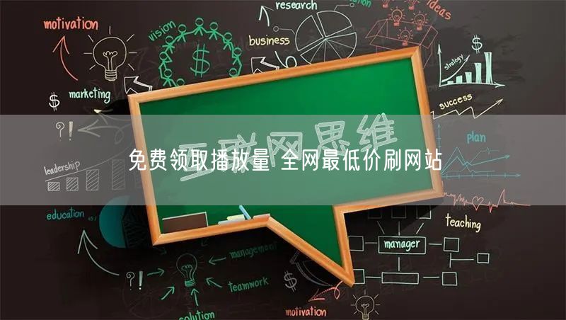 免费领取播放量 全网最低价刷网站