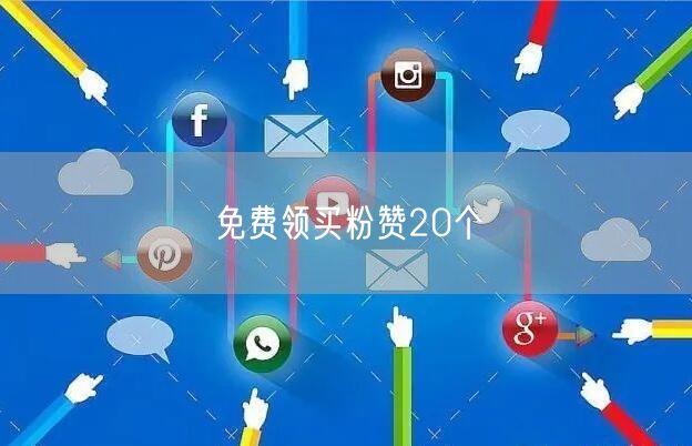 免费领买粉赞20个