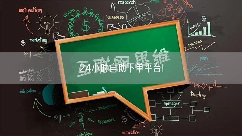 24小时自助下单平台!