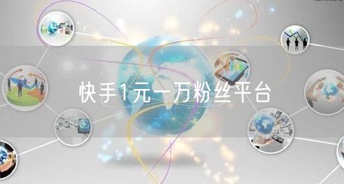 快手1元一万粉丝平台