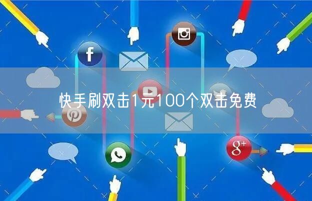 快手刷双击1元100个双击免费