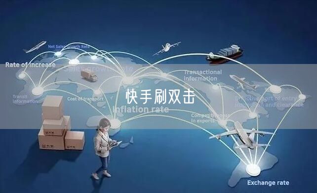 快手刷双击