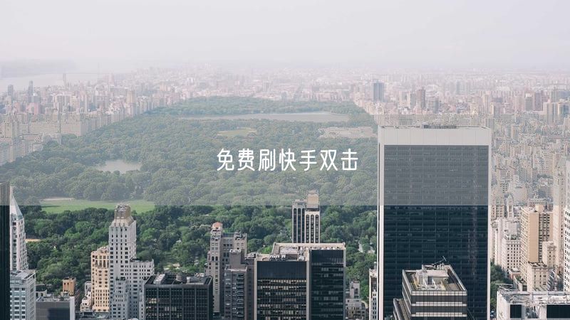 免费刷快手双击