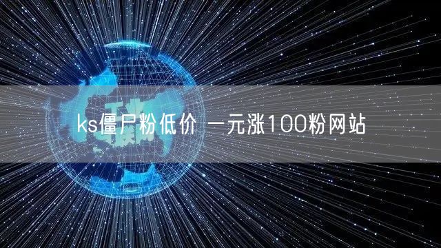 ks僵尸粉低价 一元涨100粉网站