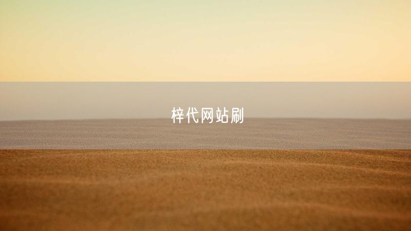 梓代网站刷