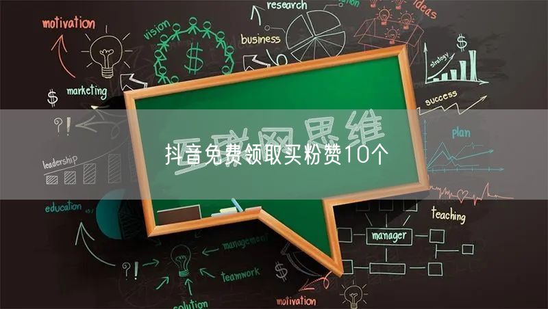 抖音免费领取买粉赞10个