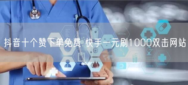 抖音十个赞下单免费 快手一元刷1000双击网站