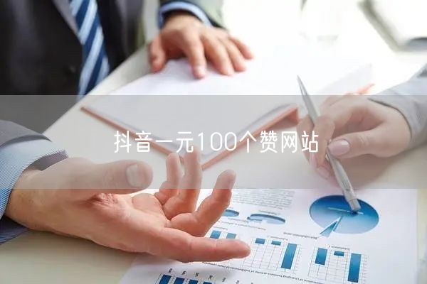 抖音一元100个赞网站