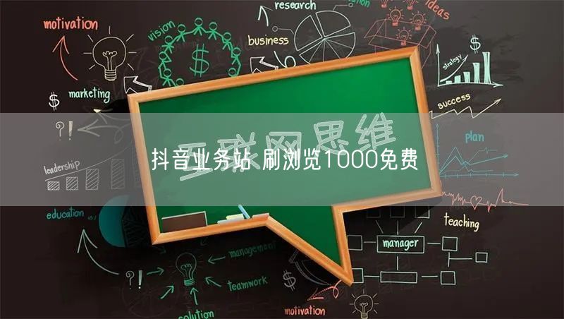 抖音业务站 刷浏览1000免费