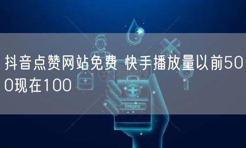 抖音点赞网站免费 快手播放量以前500现在100