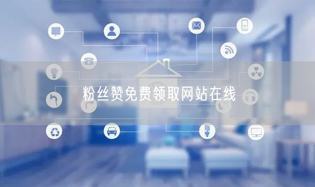 粉丝赞免费领取网站在线