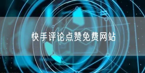 快手评论点赞免费网站