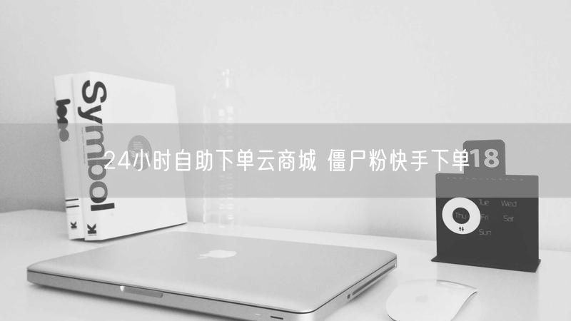 24小时自助下单云商城 僵尸粉快手下单