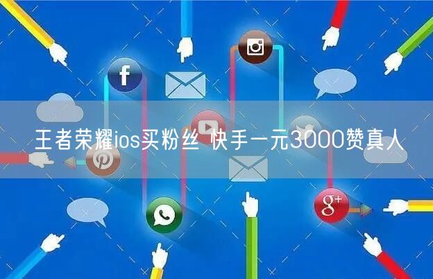 王者荣耀ios买粉丝 快手一元3000赞真人