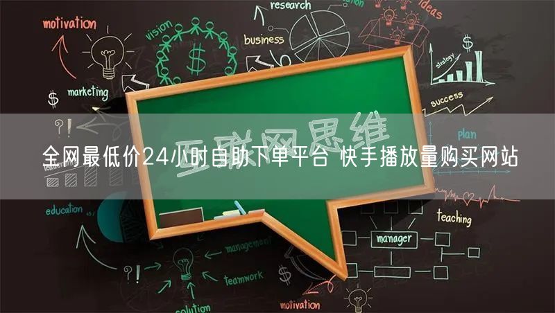 全网最低价24小时自助下单平台 快手播放量购买网站