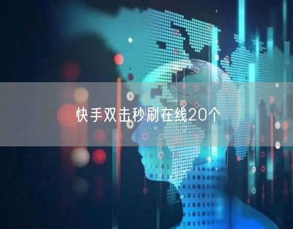 快手双击秒刷在线20个