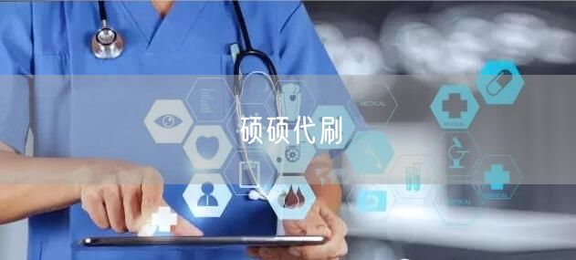 硕硕代刷