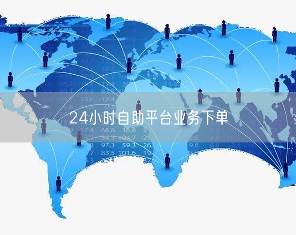 24小时自助平台业务下单