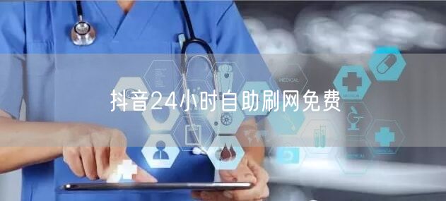 抖音24小时自助刷网免费