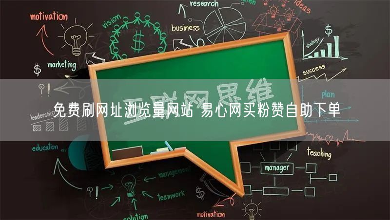 免费刷网址浏览量网站 易心网买粉赞自助下单