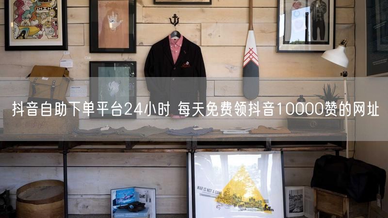抖音自助下单平台24小时 每天免费领抖音10000赞的网址